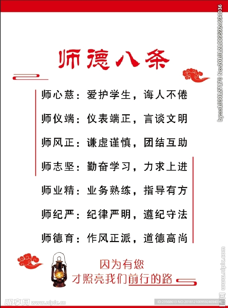 师德八条