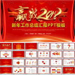 新年工作总结计划PPT模板