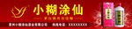 小糊涂仙