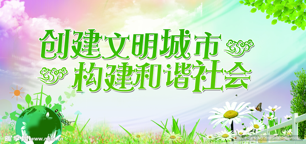 创建文明城市 构建和谐社会