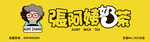张阿姨奶茶
