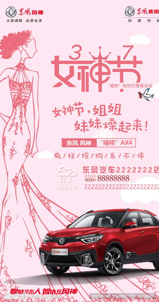 汽车 海报 宣传 东风风神