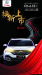 汽车 海报 宣传 东风风神