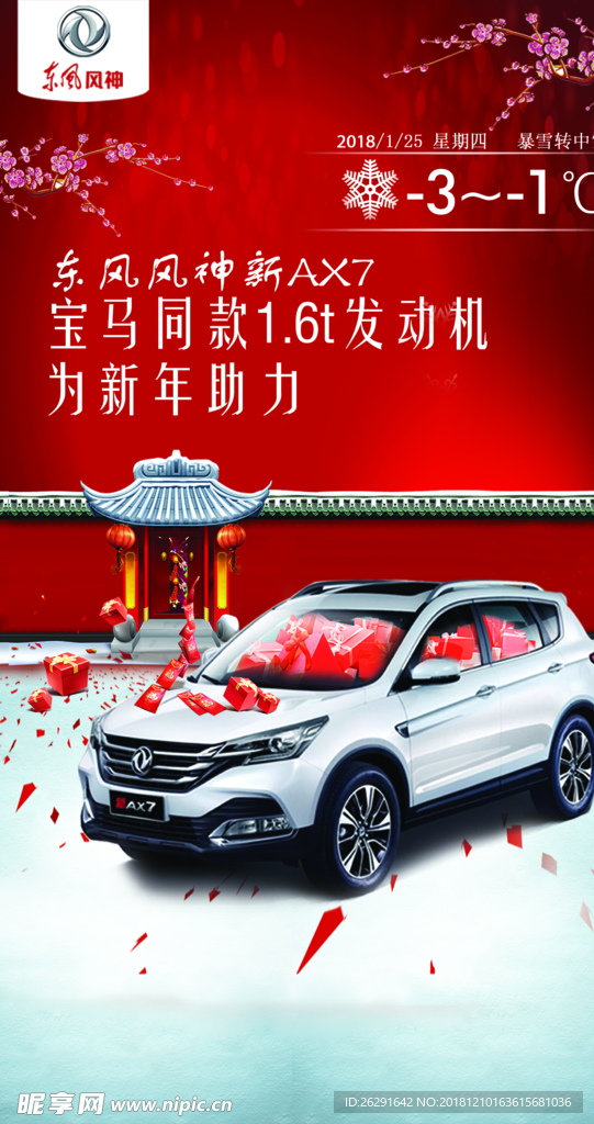 汽车 海报 东风风神 天气预告