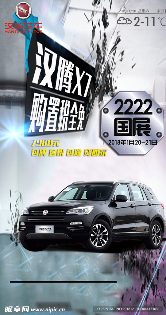 汽车 海报 汉腾 天气预告 广