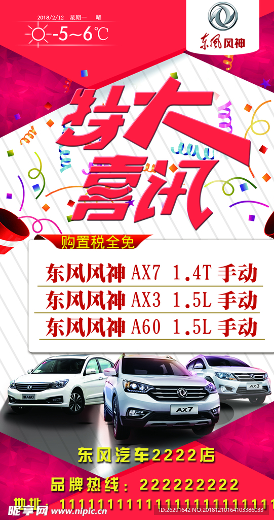 汽车 海报 东风风神 天气预告