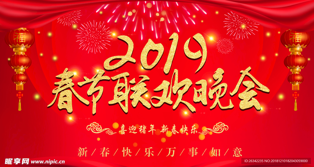 2019年春节联欢晚会