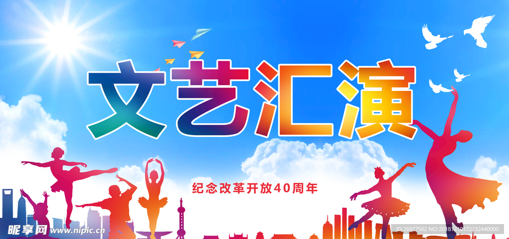 文艺汇演