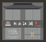 烤串店招牌
