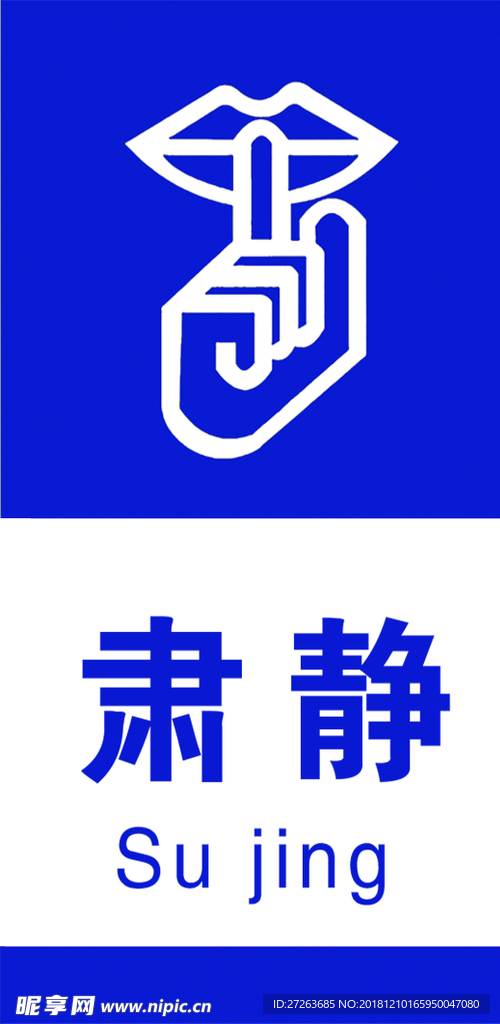 肃静提示牌