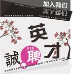 招聘海报设计