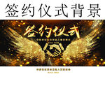 签约仪式