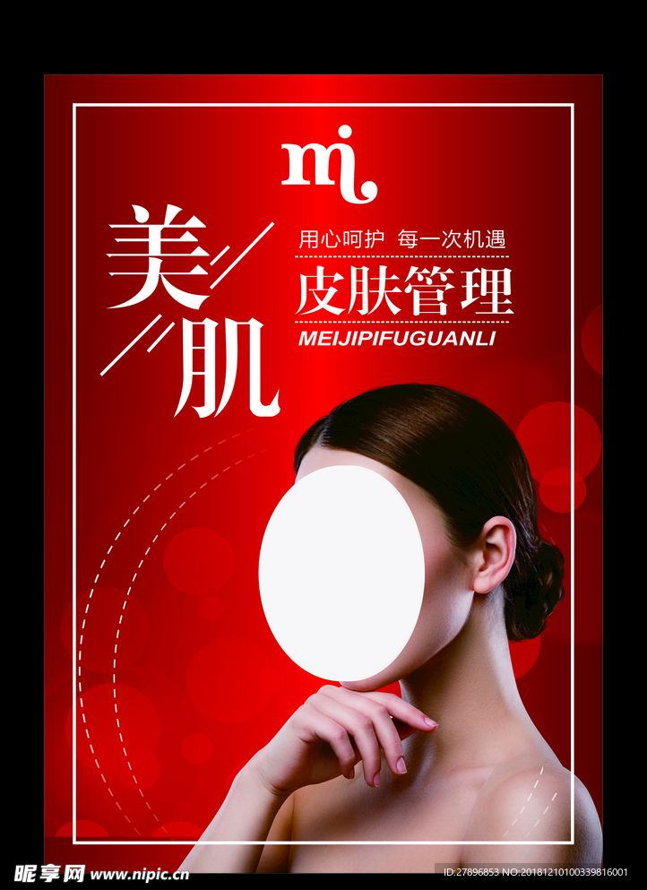 皮肤管理海报