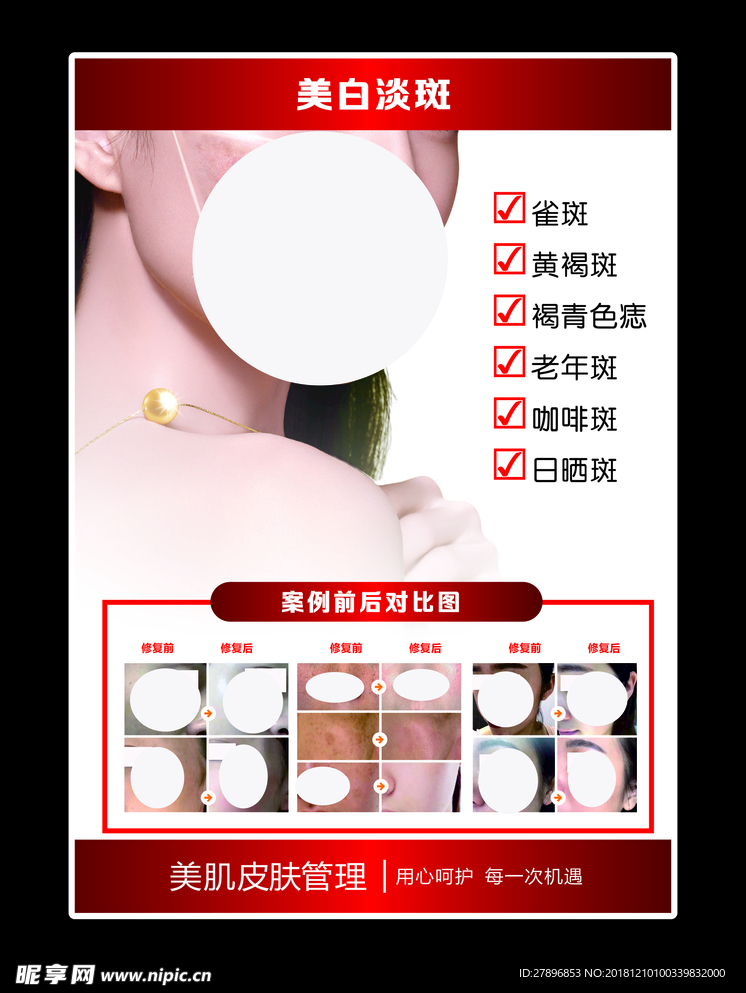 皮肤管理 美白淡斑海报