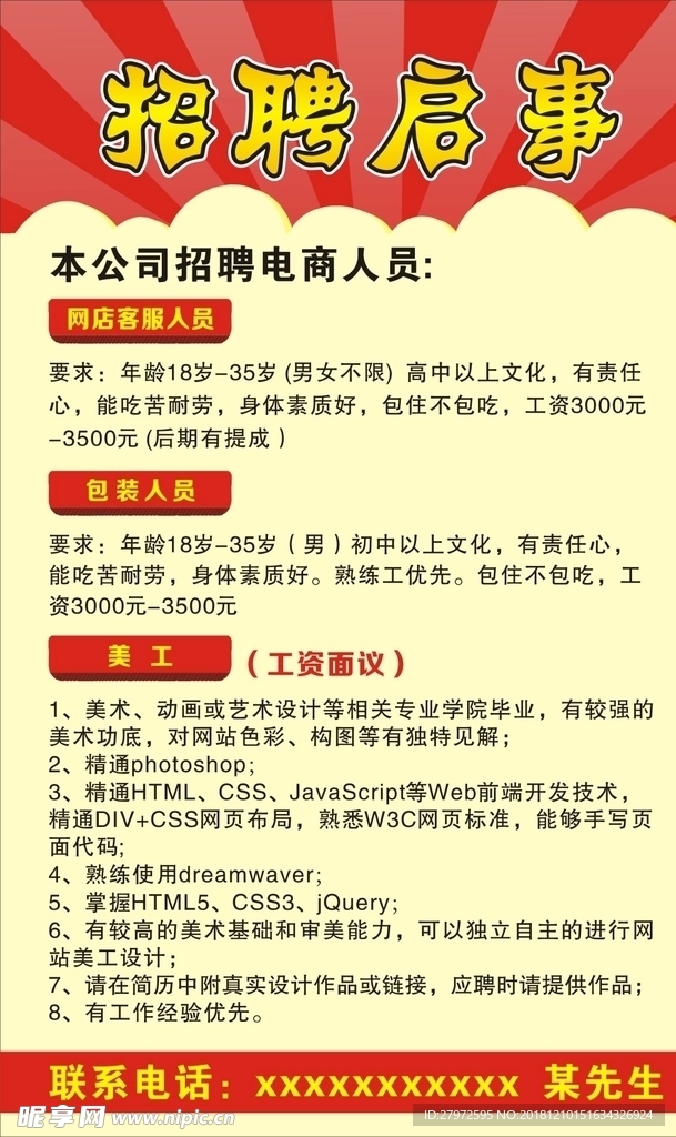 招聘启事