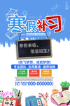 寒假补习班宣传促销海报