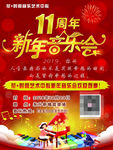 11周年音乐会