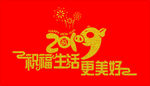 2019祝福生活更美好  矢量