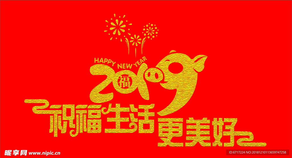 2019祝福生活更美好  矢量