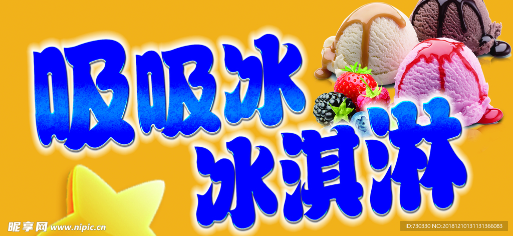 冰淇淋吸吸冰宣传广告画面