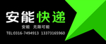 安能快递门头广告画面