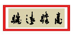 高瞻远瞩