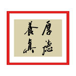 厚德养真