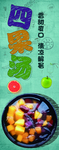 四果汤