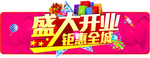 盛大开业
