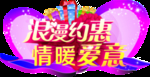 浪漫约惠