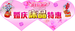婚庆床品特惠
