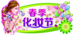 春季化妆节