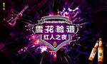 狂欢之夜