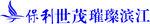 保利地产