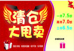 清仓大甩卖