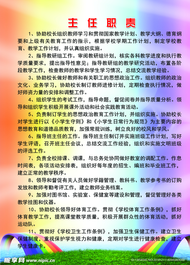 主任职 责