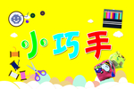 小巧手 缝沙包