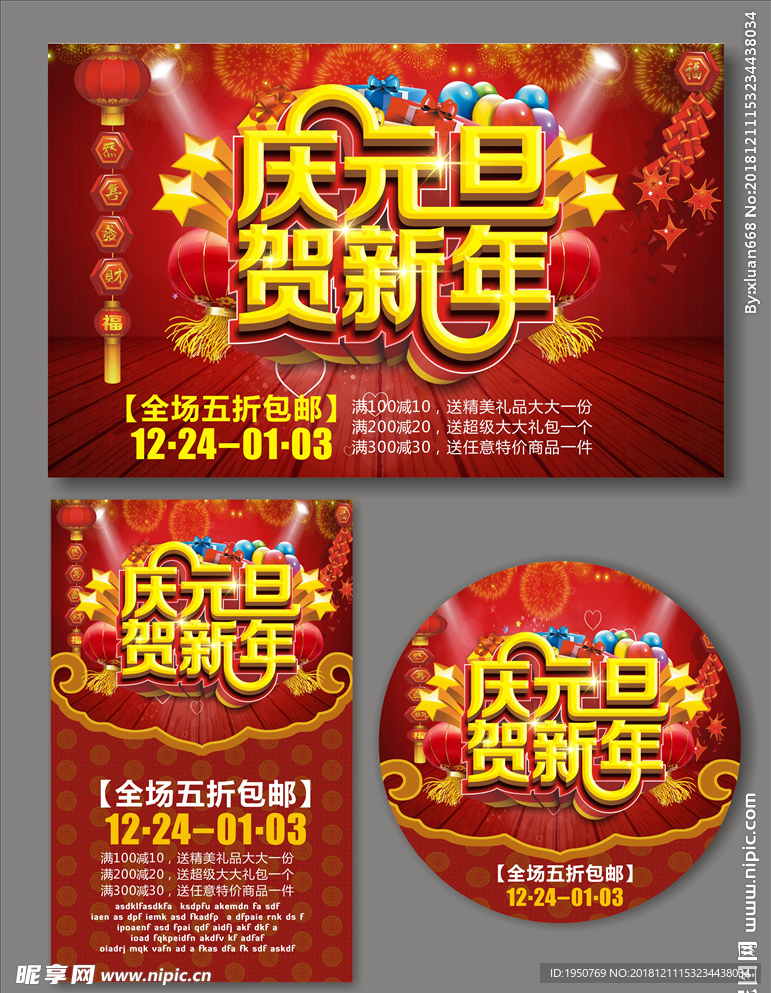 庆元旦迎新年海报