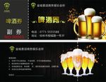 啤酒券