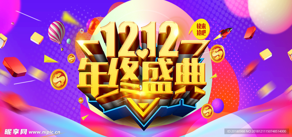 双12盛典