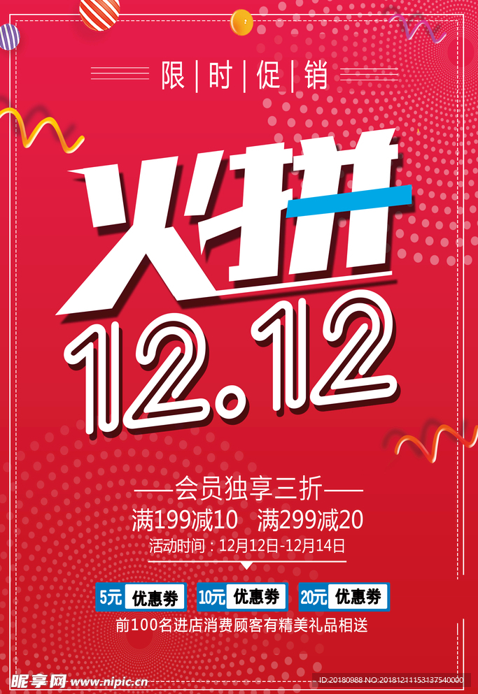 火拼双12