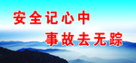 安全标语