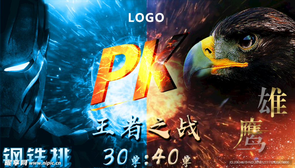 王者之战 PK VS 雄鹰