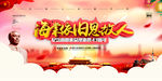周恩来纪念日