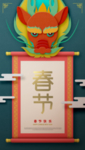 春节