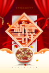 新年快乐腊八节海报设计