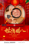 中国风喜庆浓情腊八节日海报