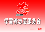 学雷锋志愿服务台