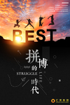 拼搏的时代