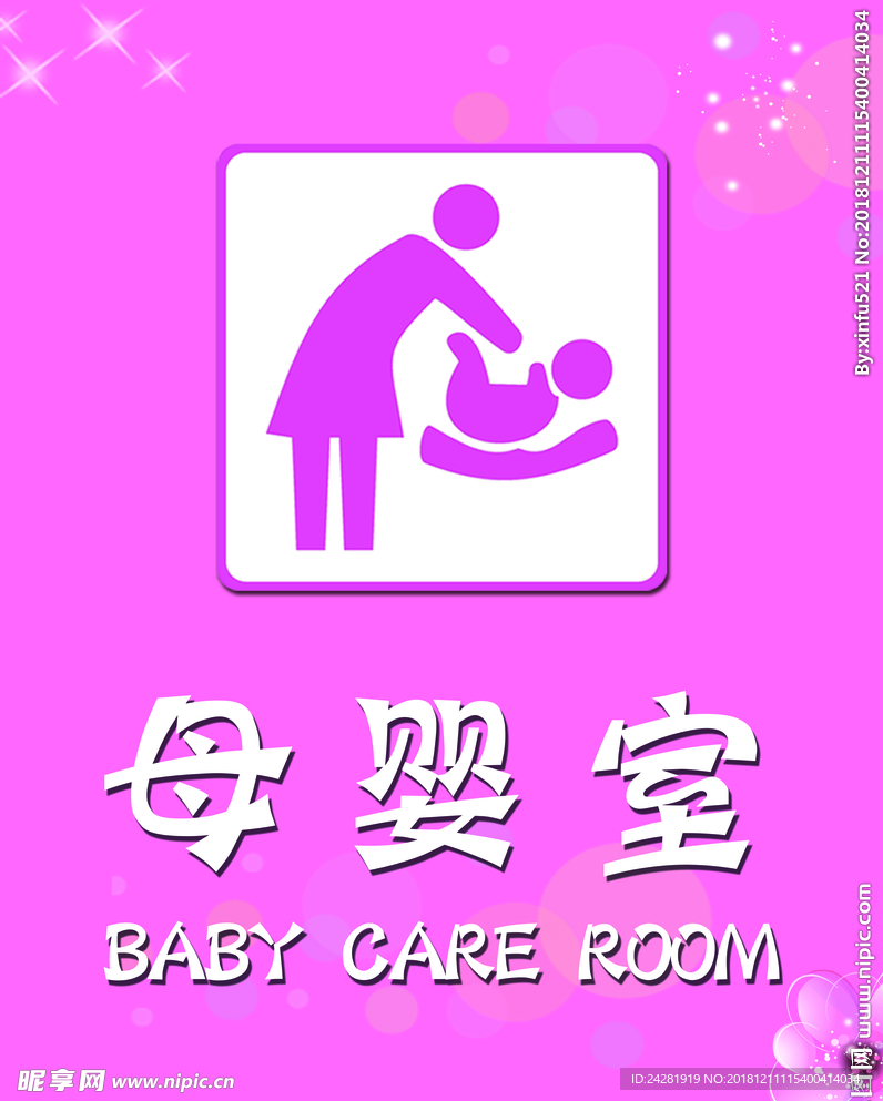 母婴室标识